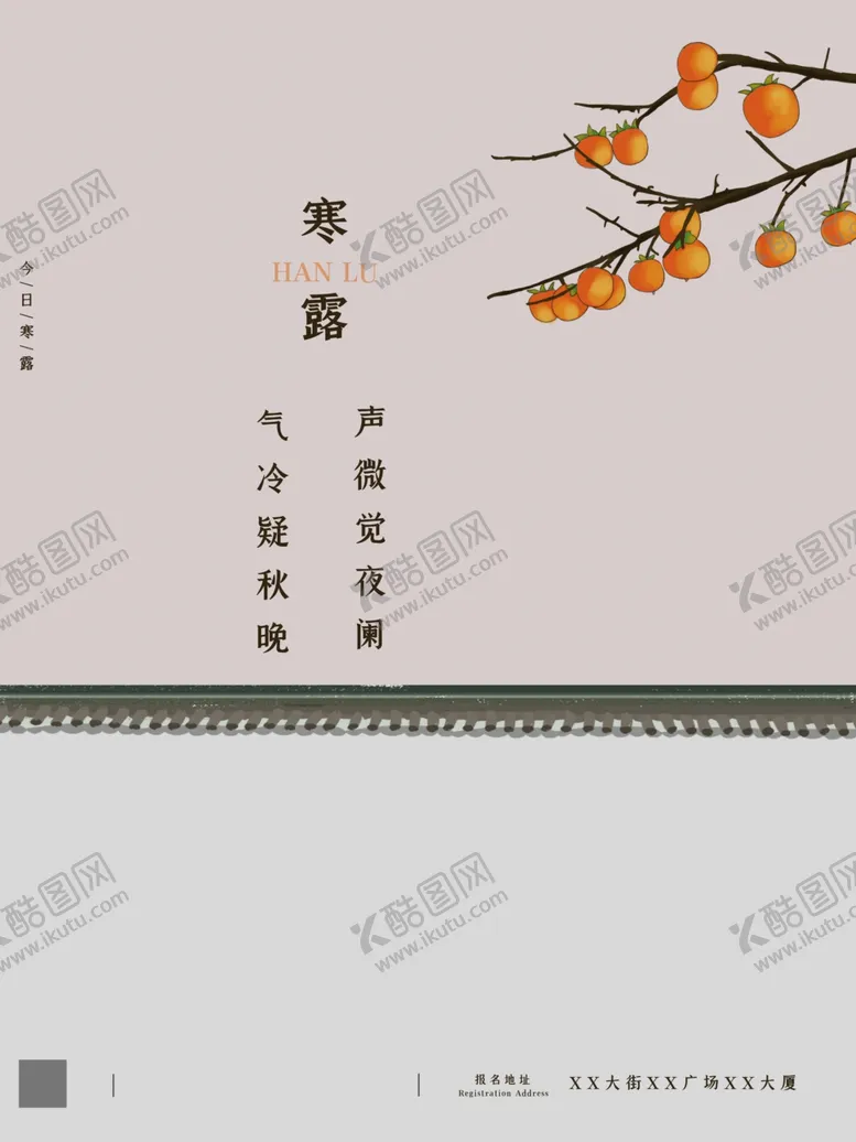 编号：19498204301142254889【酷图网】源文件下载-简约24节气之寒露海报设计