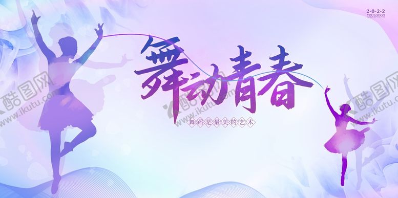 编号：90153609181758160396【酷图网】源文件下载-舞动青春