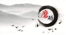 磨砺