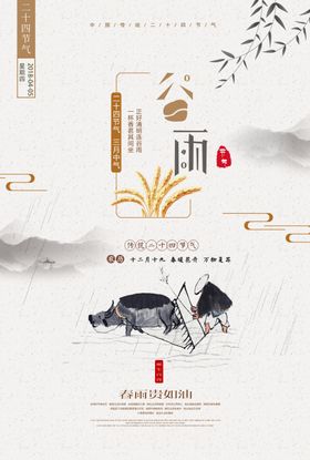 谷雨