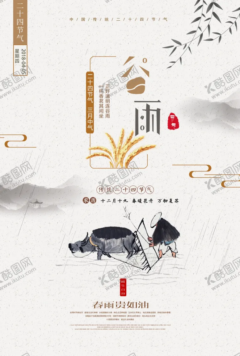 编号：74636002192214582854【酷图网】源文件下载-谷雨