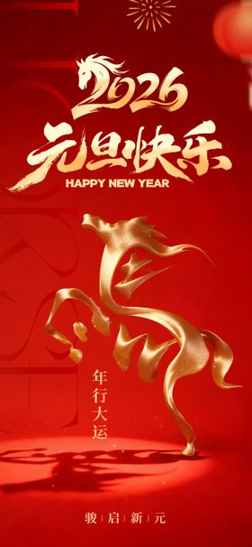 马年元旦新年海报