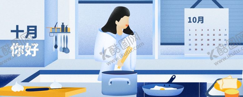 编号：93618905030721066204【酷图网】源文件下载-十月你好