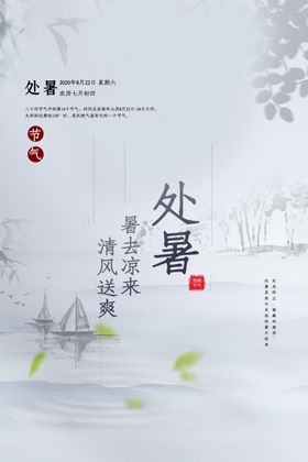 处暑