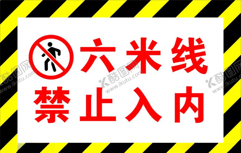 编号：86072504201931484519【酷图网】源文件下载-六米线禁止入内警示牌