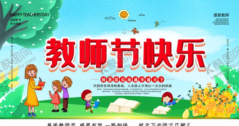 编号：12233705051344464061【酷图网】源文件下载-教师节快乐