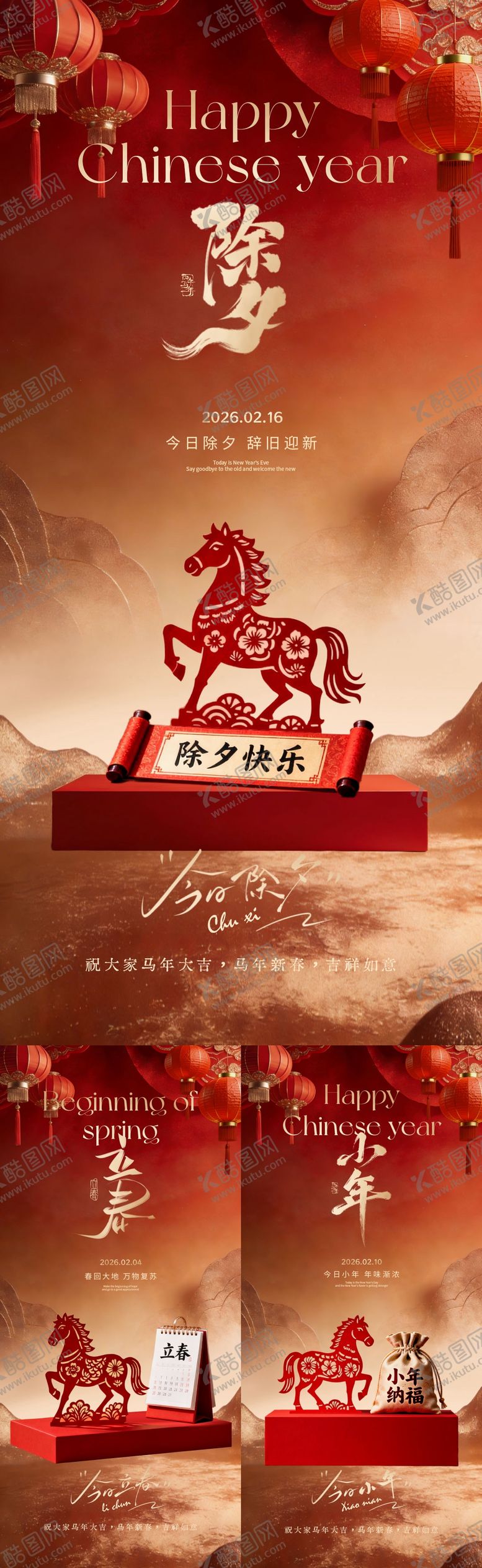 编号：76688201190207221239【酷图网】源文件下载-立春小年除夕新年喜庆系列海报