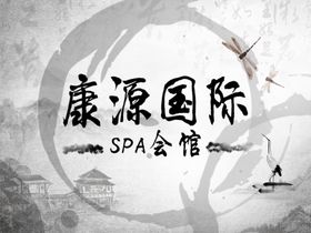 康源国际spa会馆logo设计