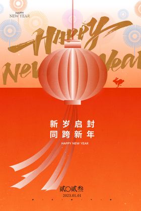 创意2023兔年元旦海报