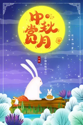 中秋节日海报展板地贴广告迎庆