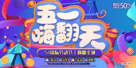 51海报 五一嗨翻天