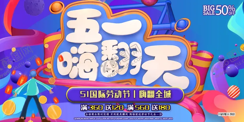 编号：41543105051202124030【酷图网】源文件下载-五一嗨翻天