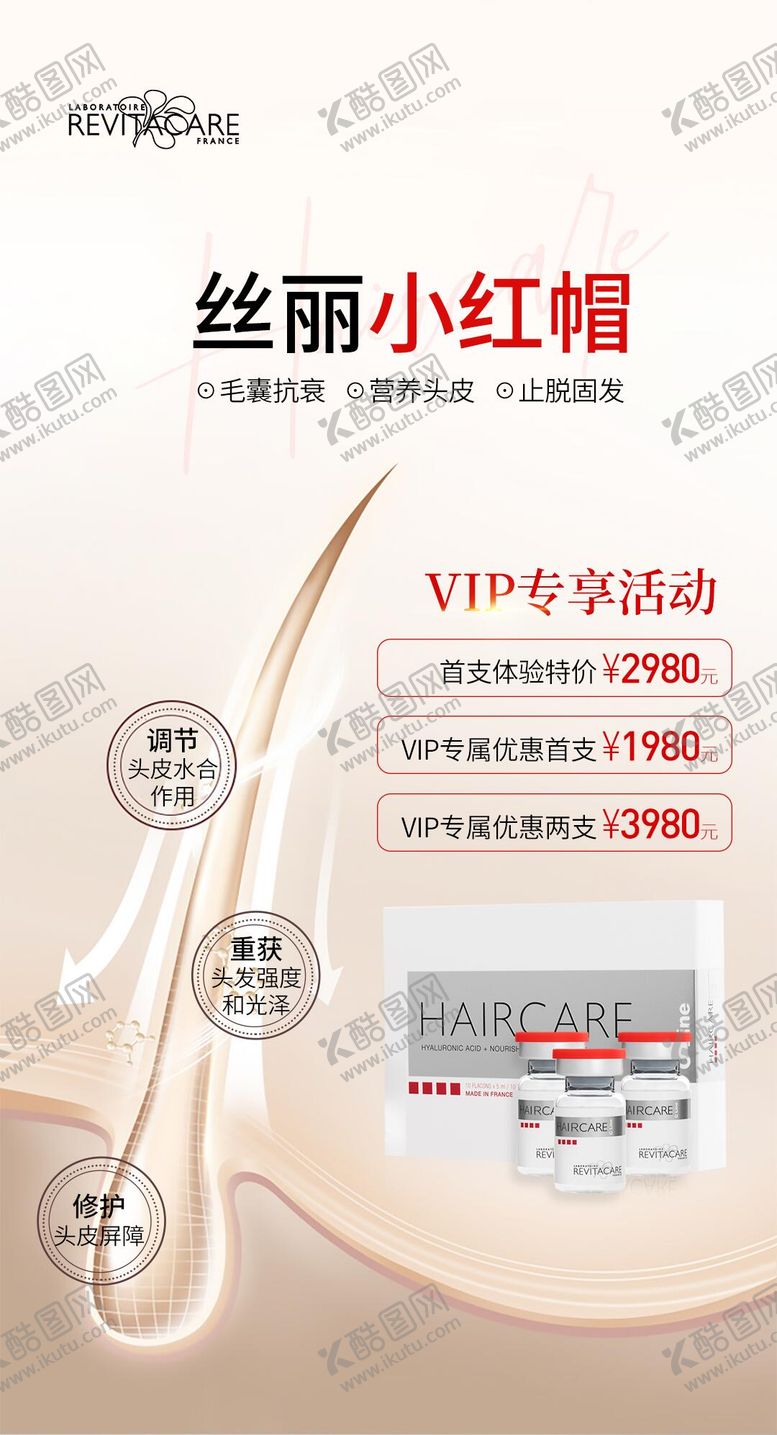 编号：43940301121845135076【酷图网】源文件下载-丝丽小红帽养发活动