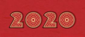 2020中国风字体设计