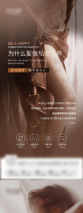 医美私密养护系列海报