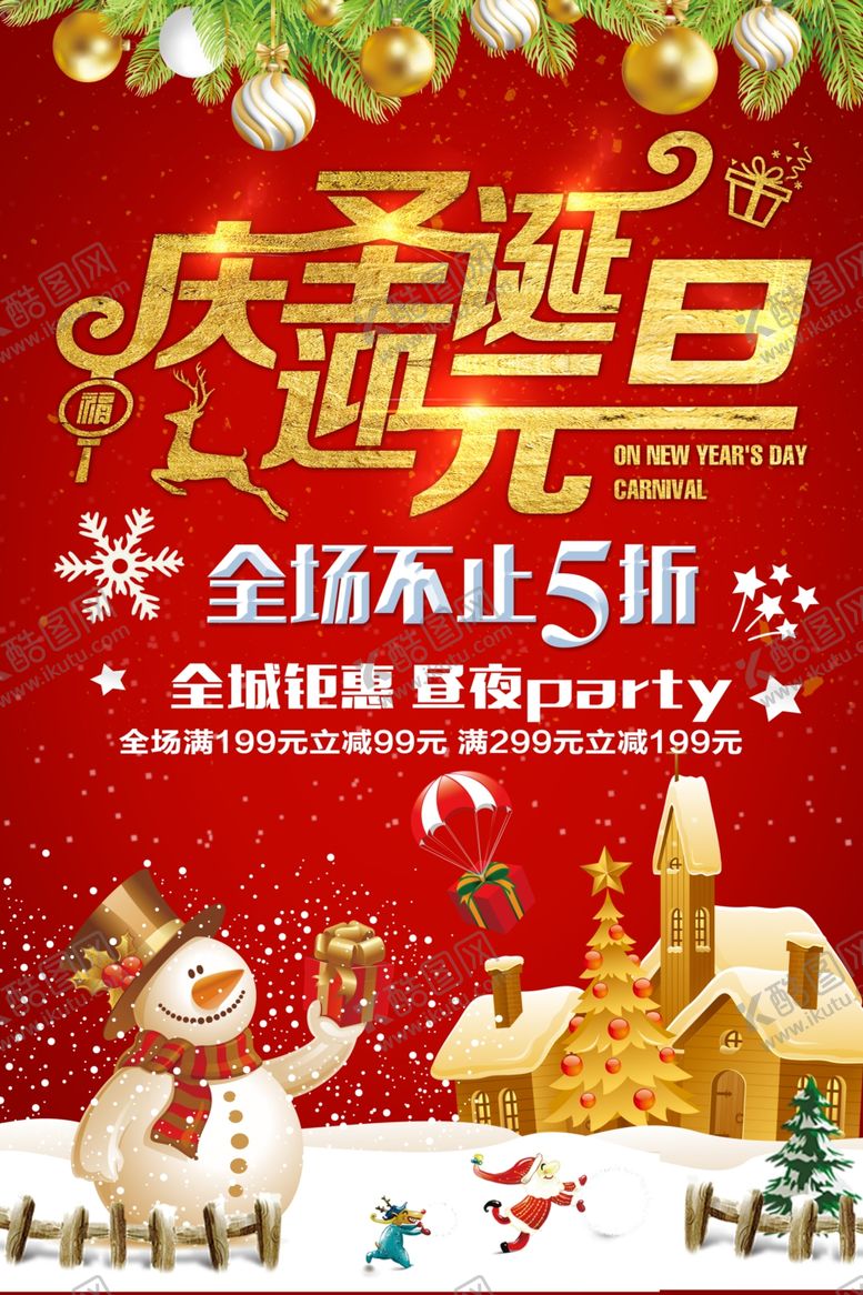 编号：99495509282239093661【酷图网】源文件下载-元旦圣诞节海报促销宣传