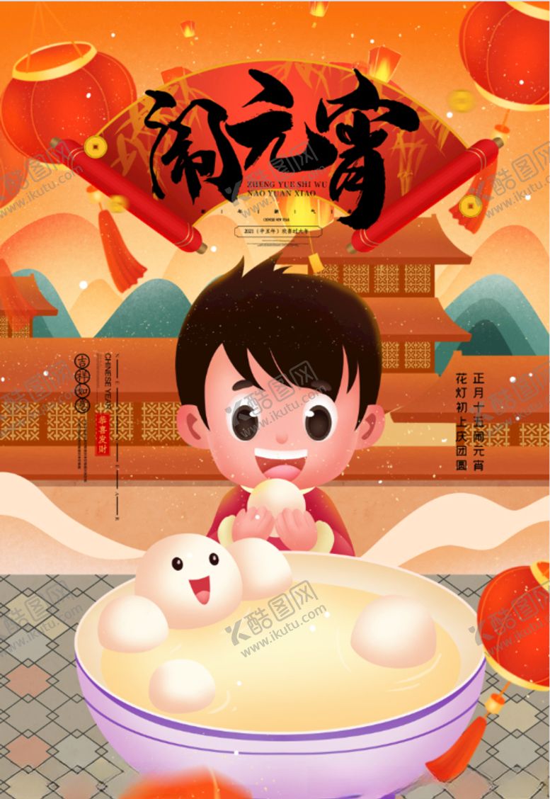 编号：18218404171213588080【酷图网】源文件下载-元宵节