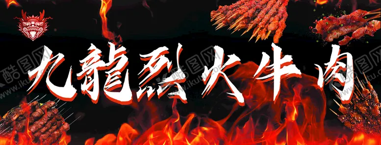 编号：43218609280342361076【酷图网】源文件下载-烈火牛肉