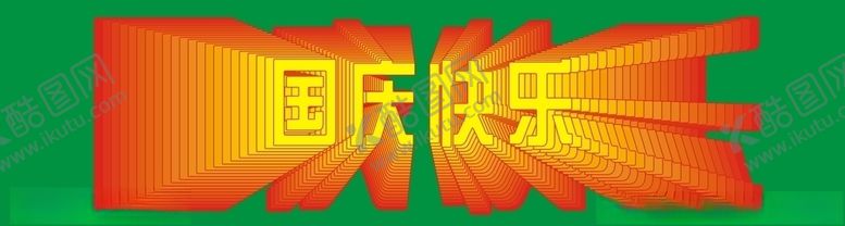 编号：39010810281118281601【酷图网】源文件下载-国庆快乐