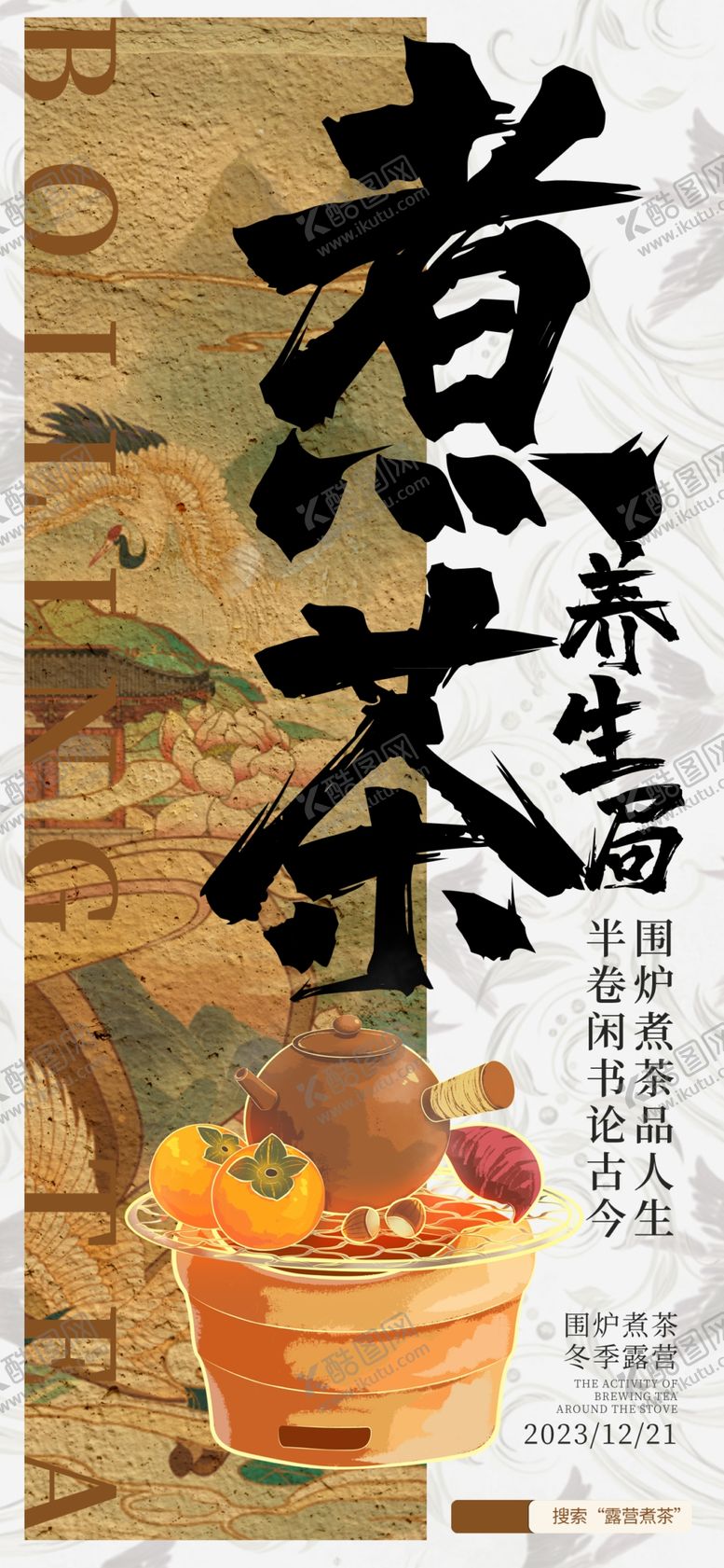 编号：55478302262010524805【酷图网】源文件下载-古风围炉煮