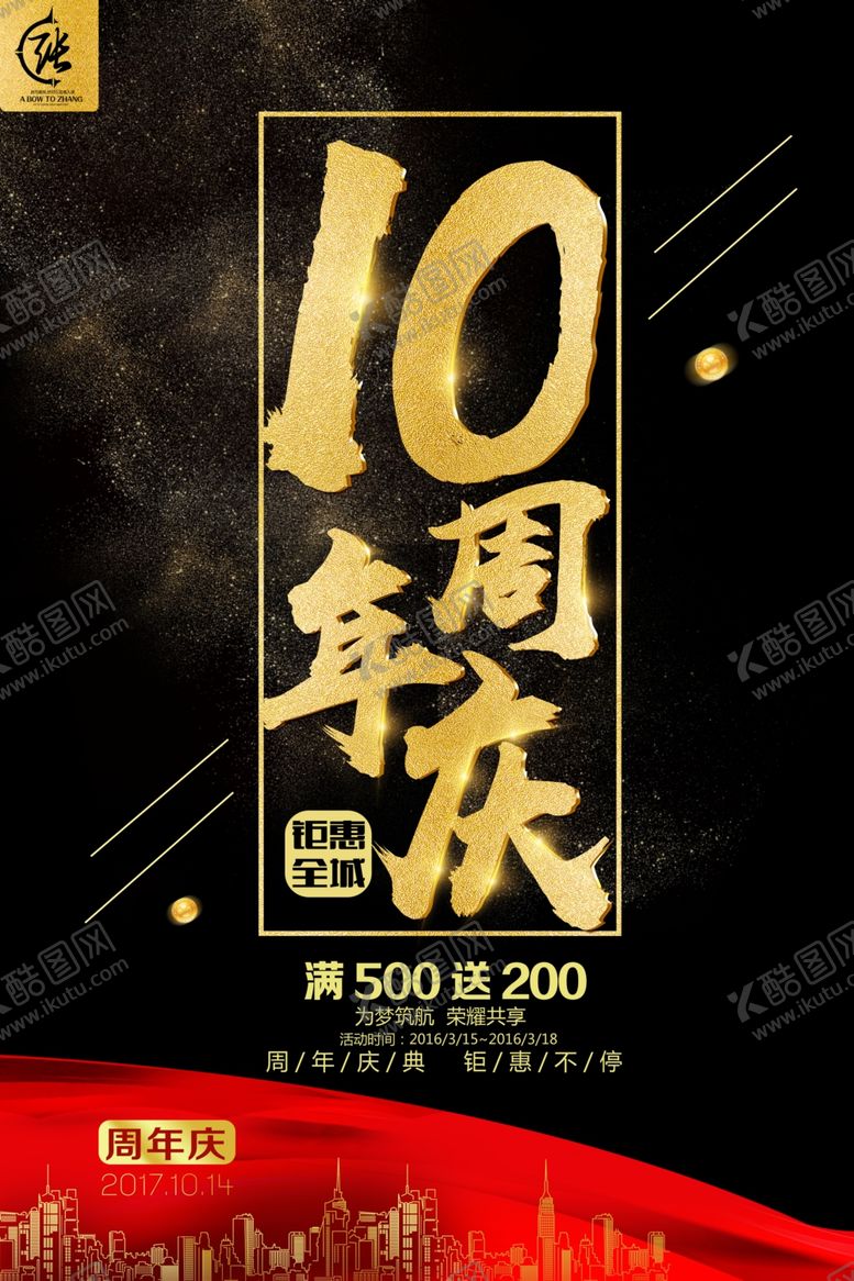 编号：47408309231824421063【酷图网】源文件下载-10周年店庆