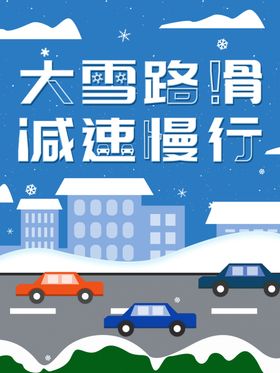 大雪路滑