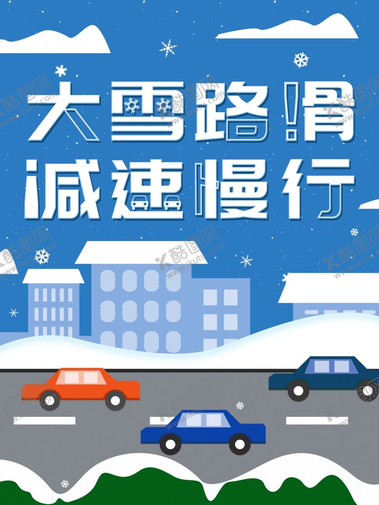 编号：50062706282149499284【酷图网】源文件下载-大雪路滑