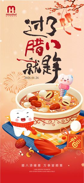 腊八节口腔海报