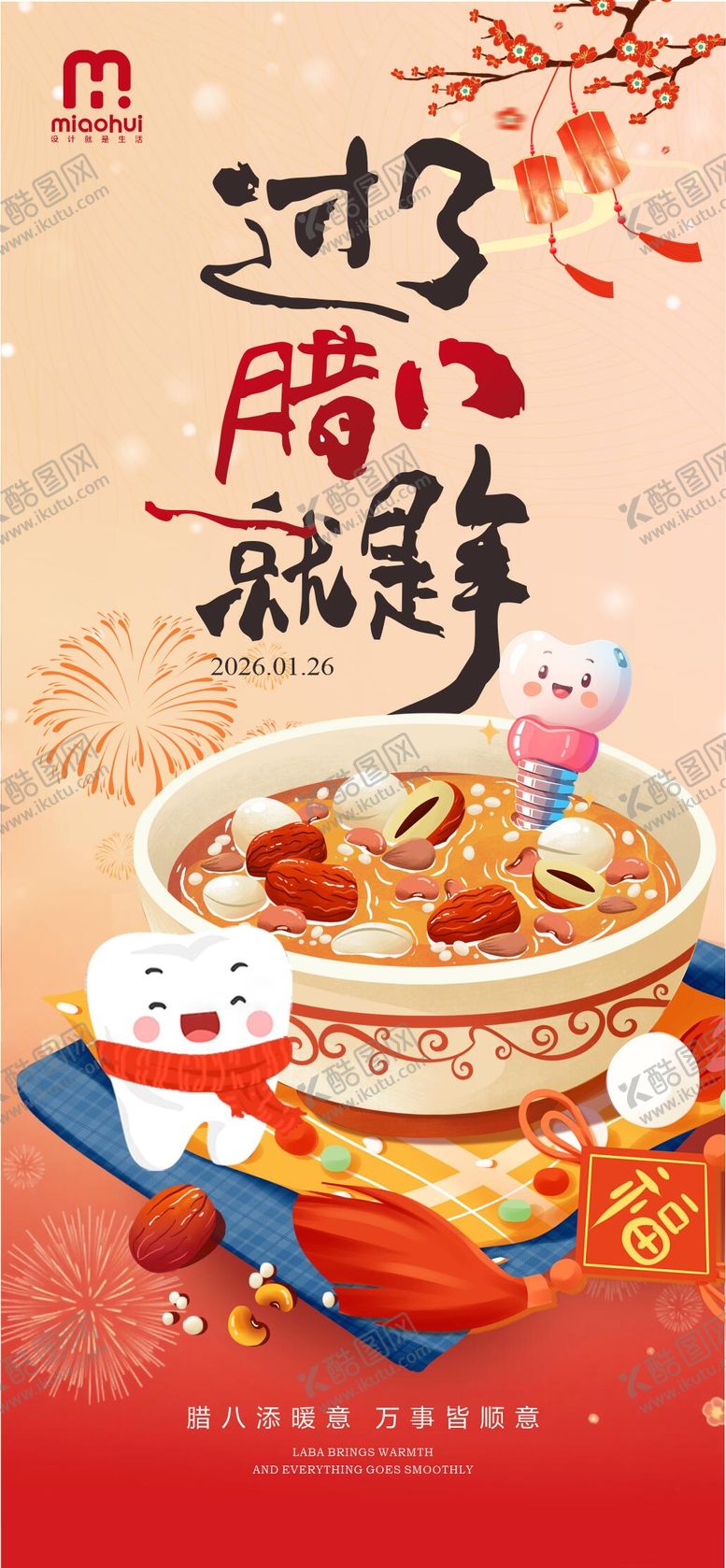 编号：75608301260201195221【酷图网】源文件下载-腊八节口腔海报