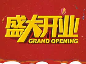 盛大开业促销设计天津地标