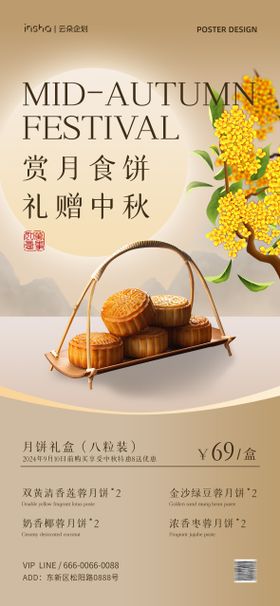 中秋月饼礼盒宣传海报