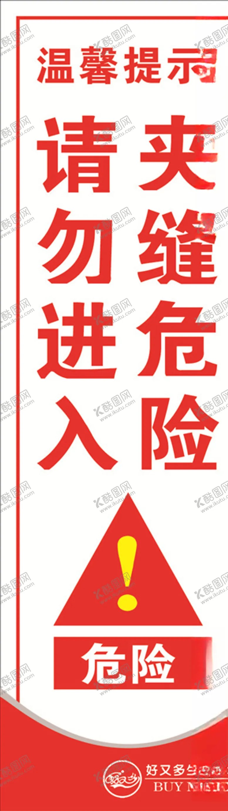 编号：86320404060924092439【酷图网】源文件下载-夹缝危险请入进入