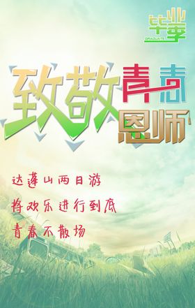 毕业海报