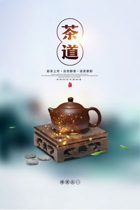 茶道春茶上市宣传促销海报