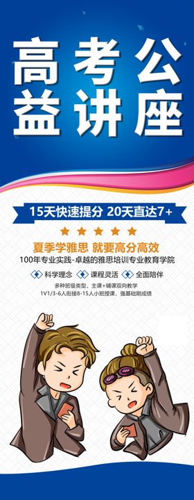 高考公益讲座易拉宝