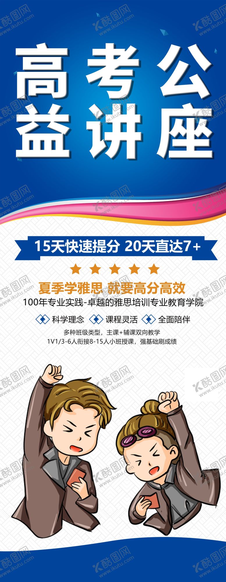 编号：21034807040526057997【酷图网】源文件下载-高考公益讲座易拉宝