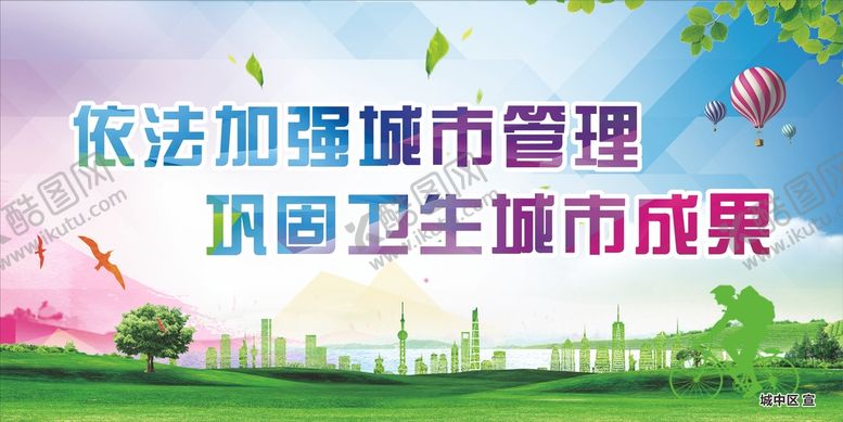 编号：97187002131356169933【酷图网】源文件下载-巩固卫生城市宣传海报