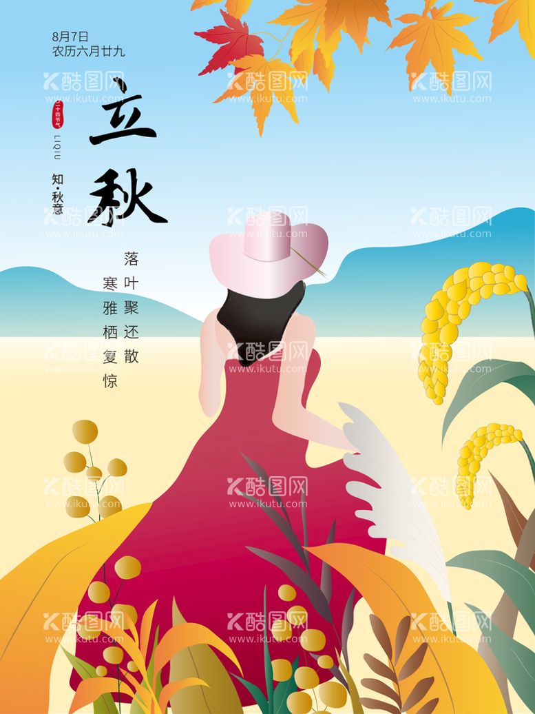 编号：51304909250912282851【酷图网】源文件下载-原创二十四节气立秋节气手绘海报