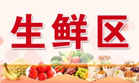 生鲜区吊牌