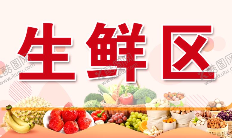 编号：59676106281033161440【酷图网】源文件下载-生鲜区吊牌