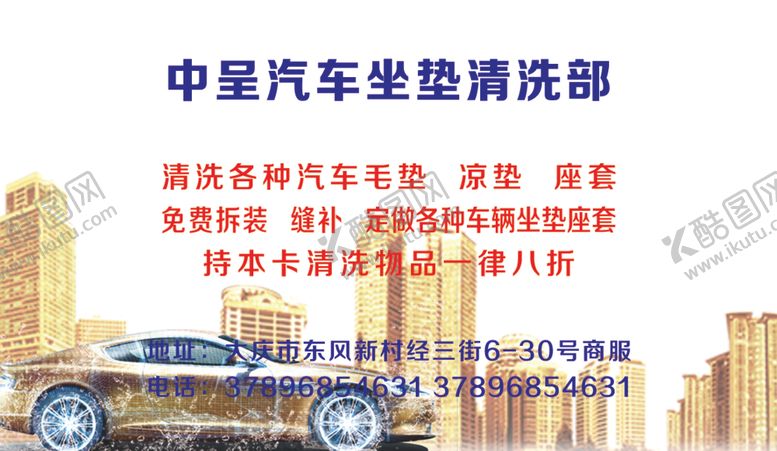 编号：76806110051021094866【酷图网】源文件下载-汽车清洗名片