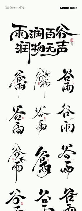 谷雨元素icon文字