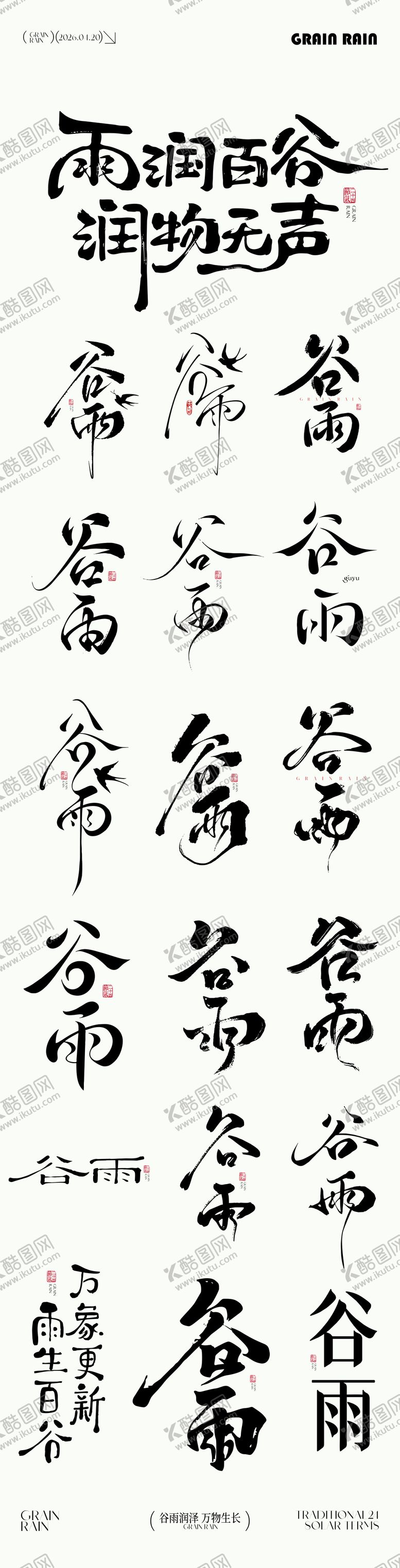 编号：72639004070205002102【酷图网】源文件下载-谷雨元素icon文字