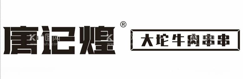 编号：49565512211145347377【酷图网】源文件下载-唐记煌大坨牛肉串串