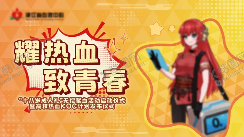 编号：81537612241900204178【酷图网】源文件下载-二次元献血主画面