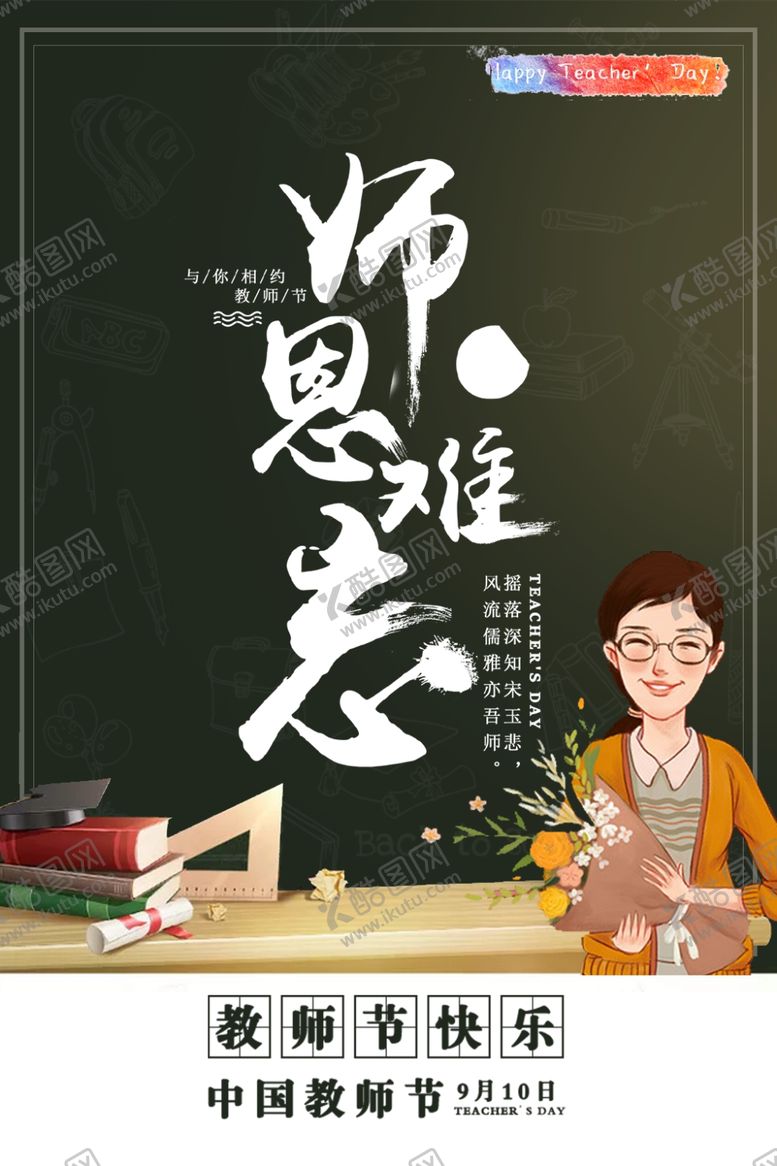 编号：57376107051544031629【酷图网】源文件下载-教师节