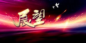 商务展望