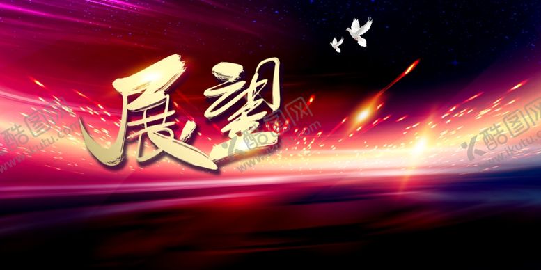 编号：48188607060100257998【酷图网】源文件下载-展望