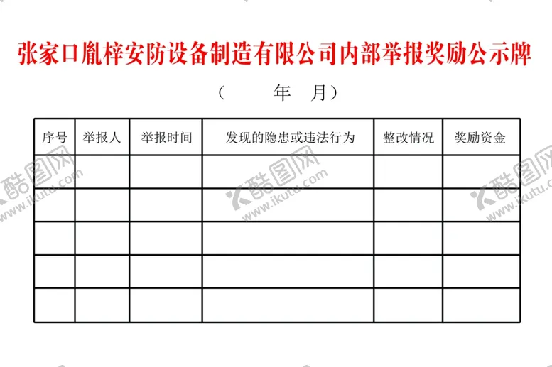 编号：96826812011131495940【酷图网】源文件下载-举报奖励公示牌