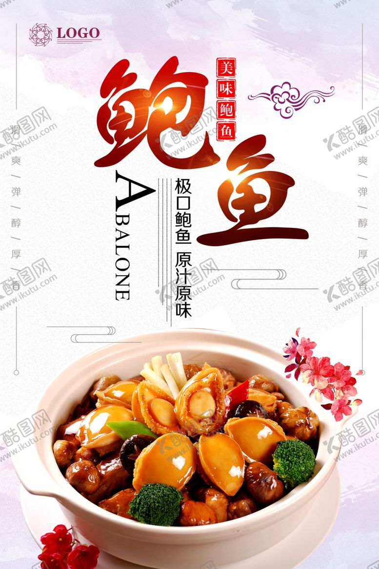 编号：72092001171707477672【酷图网】源文件下载-鲍鱼美食海报